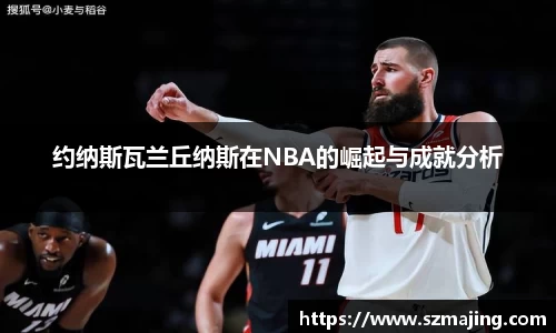 约纳斯瓦兰丘纳斯在NBA的崛起与成就分析