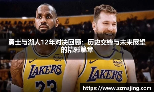 勇士与湖人12年对决回顾：历史交锋与未来展望的精彩篇章