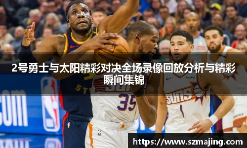 2号勇士与太阳精彩对决全场录像回放分析与精彩瞬间集锦