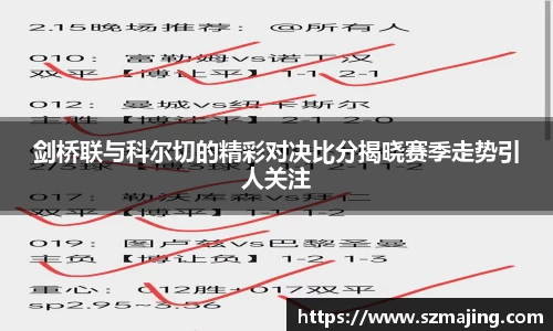 剑桥联与科尔切的精彩对决比分揭晓赛季走势引人关注