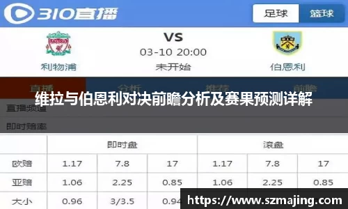 维拉与伯恩利对决前瞻分析及赛果预测详解