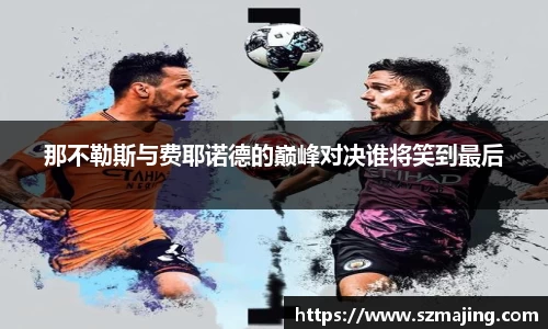 那不勒斯与费耶诺德的巅峰对决谁将笑到最后