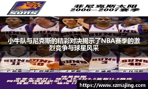 小牛队与尼克斯的精彩对决揭示了NBA赛季的激烈竞争与球星风采