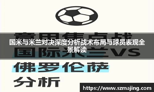 国米与米兰对决深度分析战术布局与球员表现全景解读