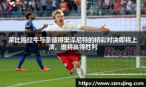莱比锡红牛与圣彼得堡泽尼特的精彩对决即将上演，谁将赢得胜利