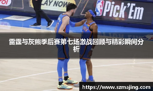 雷霆与灰熊季后赛第七场激战回顾与精彩瞬间分析
