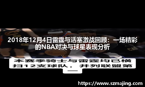 2018年12月4日雷霆与活塞激战回顾：一场精彩的NBA对决与球星表现分析