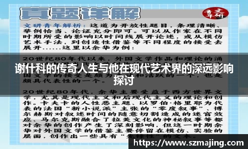 谢什科的传奇人生与他在现代艺术界的深远影响探讨