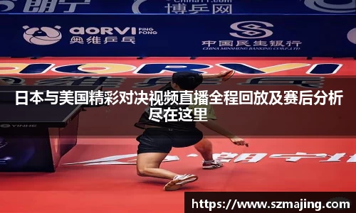 日本与美国精彩对决视频直播全程回放及赛后分析尽在这里