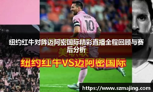 纽约红牛对阵迈阿密国际精彩直播全程回顾与赛后分析