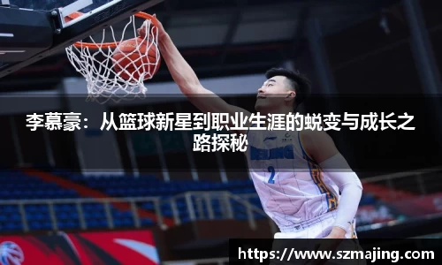 李慕豪：从篮球新星到职业生涯的蜕变与成长之路探秘