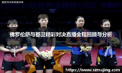 佛罗伦萨与都灵精彩对决直播全程回顾与分析