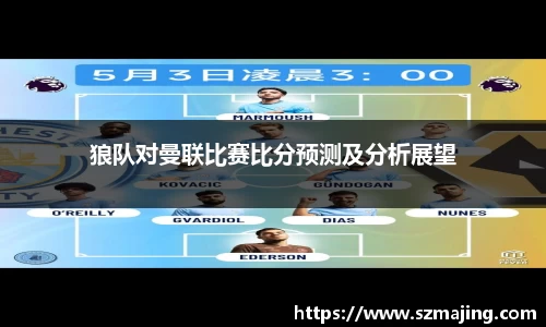狼队对曼联比赛比分预测及分析展望