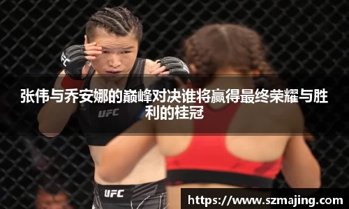 张伟与乔安娜的巅峰对决谁将赢得最终荣耀与胜利的桂冠