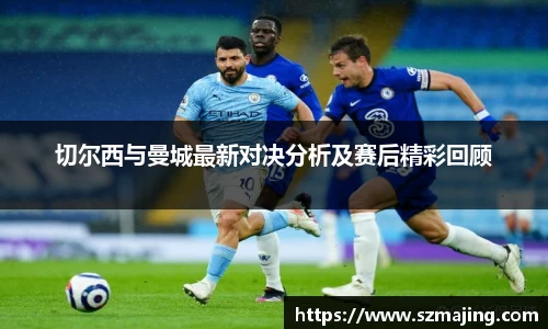 切尔西与曼城最新对决分析及赛后精彩回顾