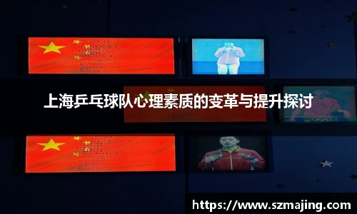 上海乒乓球队心理素质的变革与提升探讨
