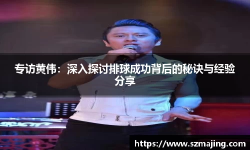 专访黄伟：深入探讨排球成功背后的秘诀与经验分享