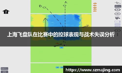 上海飞盘队在比赛中的控球表现与战术失误分析