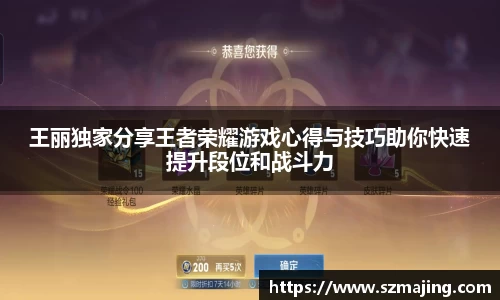 王丽独家分享王者荣耀游戏心得与技巧助你快速提升段位和战斗力