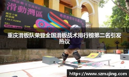 重庆滑板队荣登全国滑板战术排行榜第二名引发热议