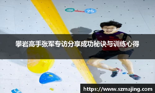 攀岩高手张军专访分享成功秘诀与训练心得