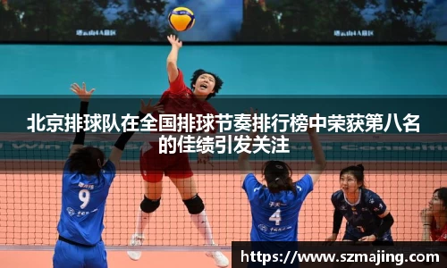 北京排球队在全国排球节奏排行榜中荣获第八名的佳绩引发关注
