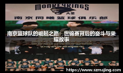 南京篮球队的崛起之路：世锦赛背后的奋斗与荣耀故事
